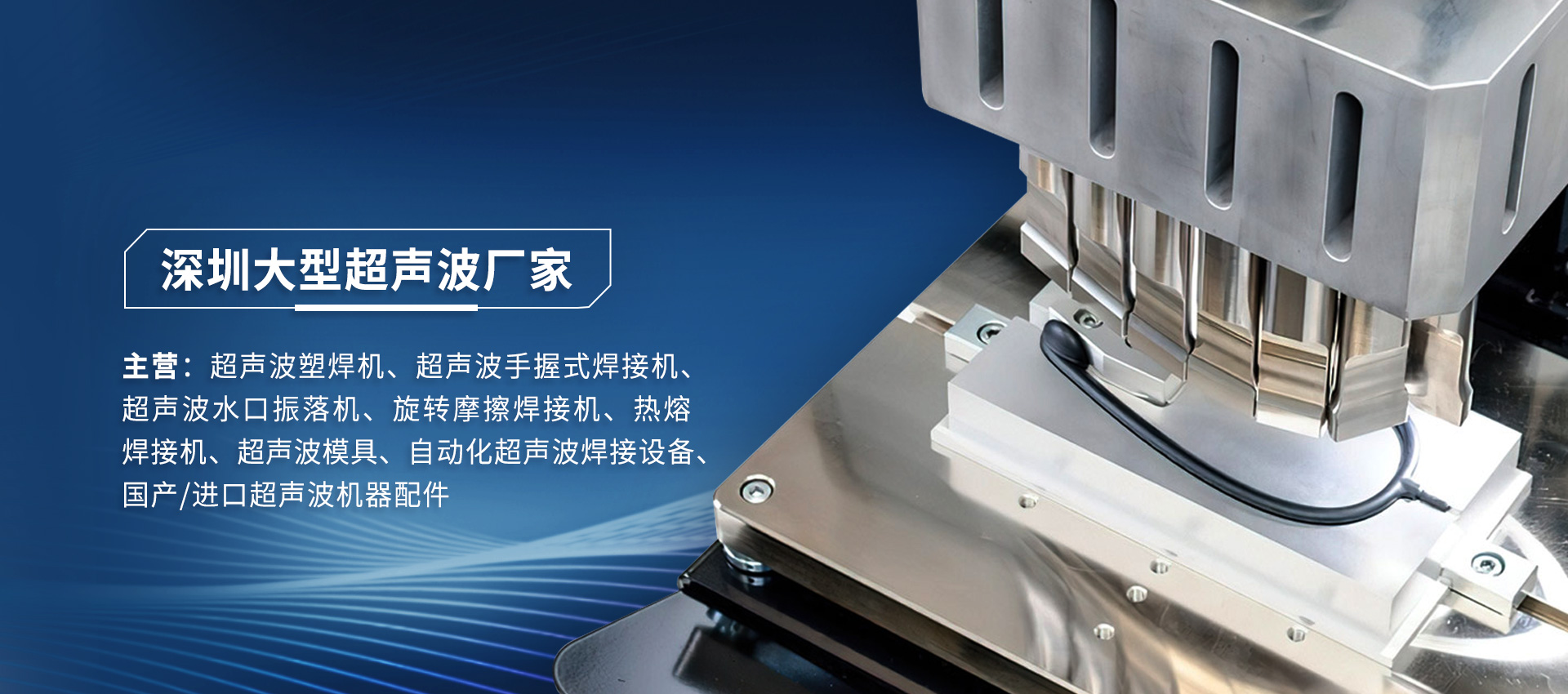 超聲波焊接與熱熔焊接：工藝對比與行業(yè)應(yīng)用解析