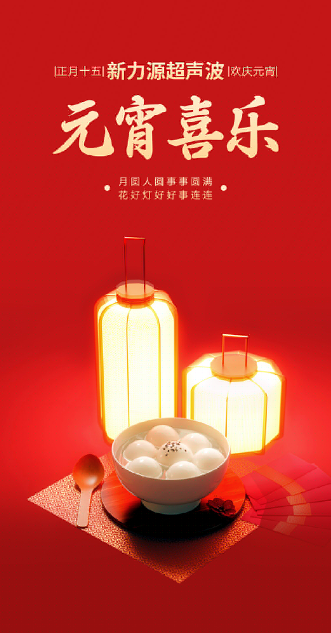 燈火映萬家，團圓共此時丨新力源超聲波祝大家元宵節(jié)快樂