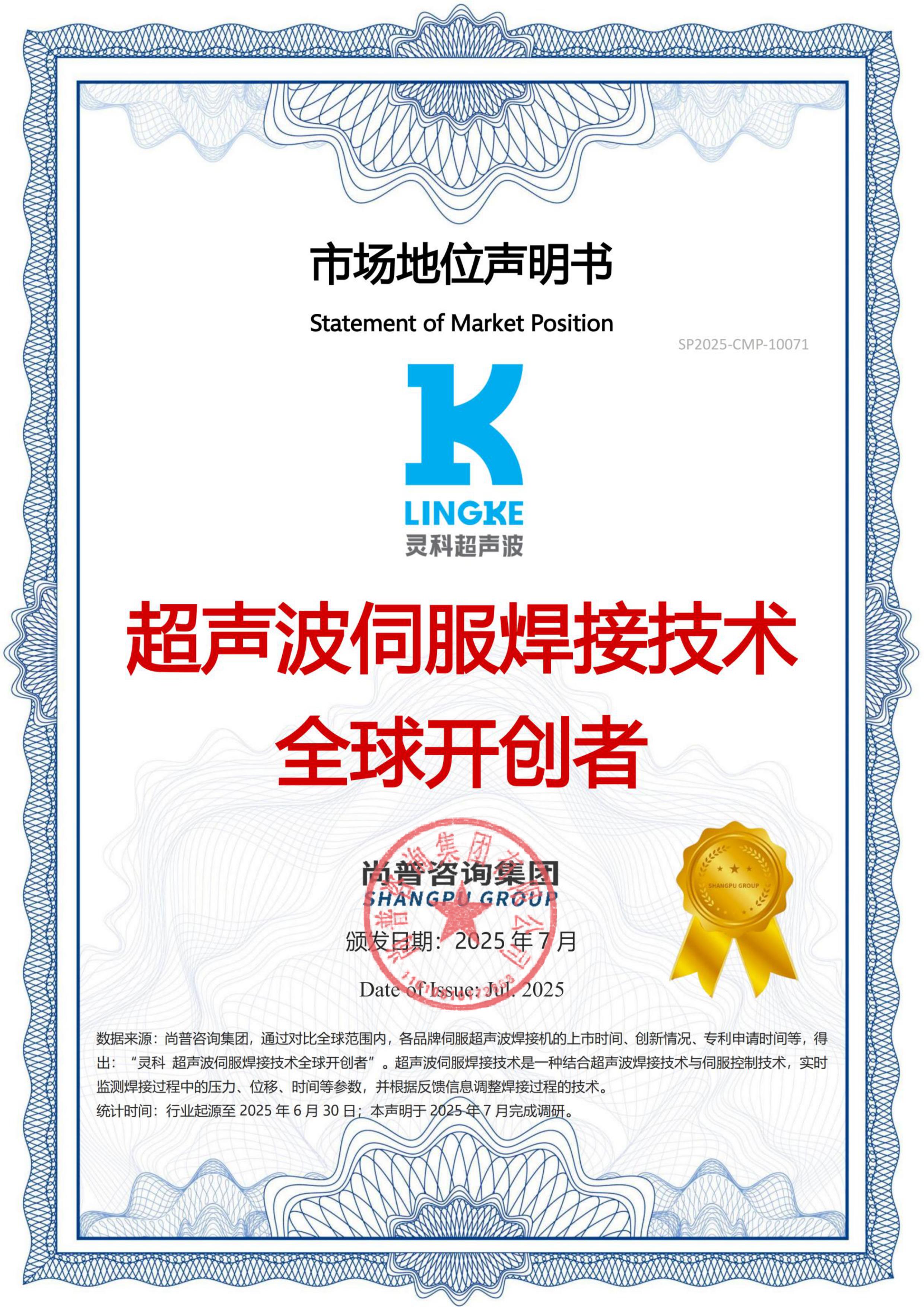 市場(chǎng)地位聲明：靈科，超聲波伺服焊接技術(shù)全球開(kāi)創(chuàng)者