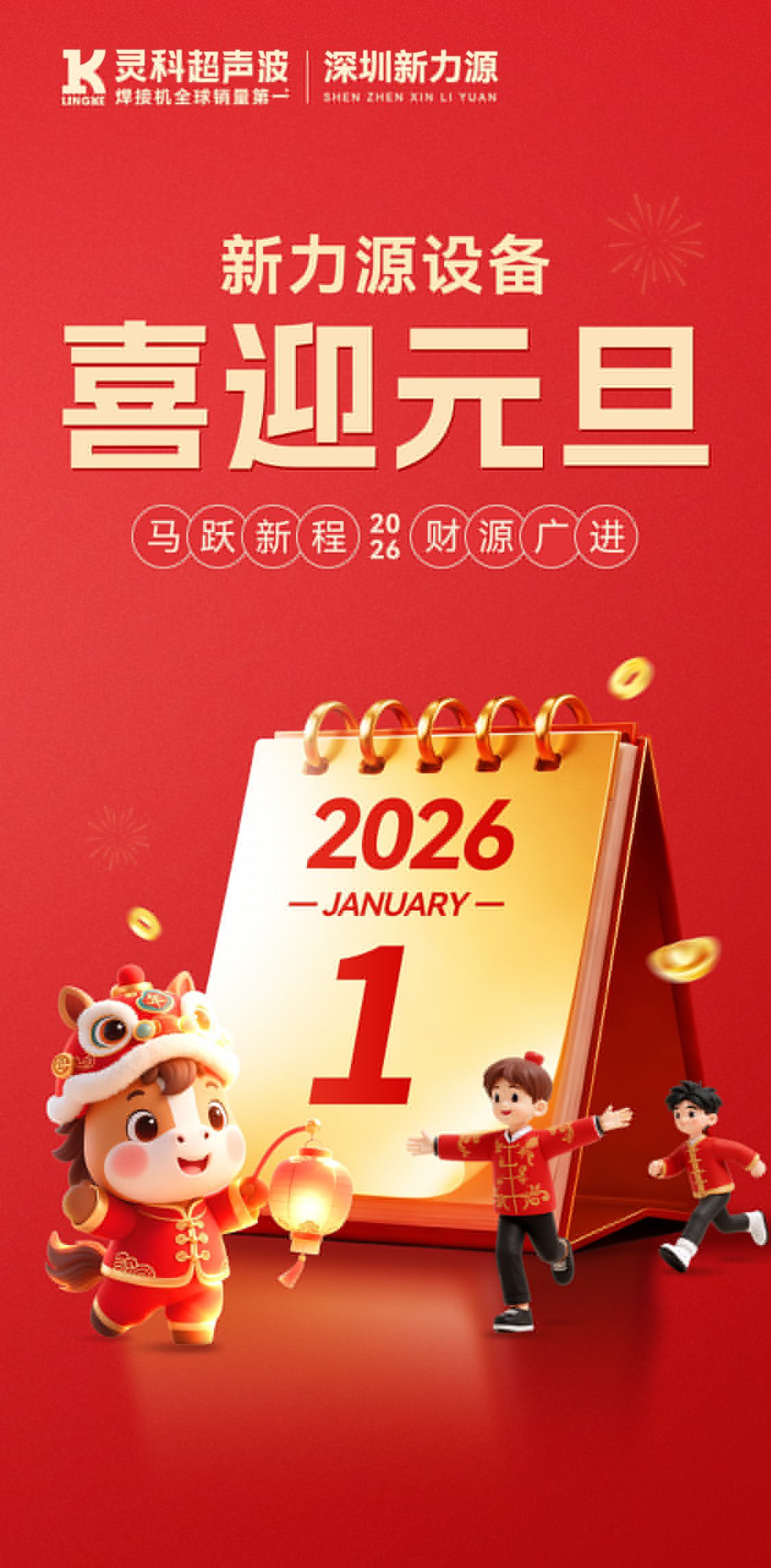 新力源設(shè)備：祝您元旦快樂(lè)，萬(wàn)事勝意，共赴新程！
